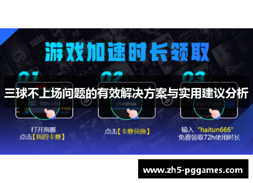 三球不上场问题的有效解决方案与实用建议分析