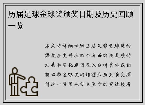 历届足球金球奖颁奖日期及历史回顾一览 历届足球金球奖颁奖日期及历史回顾一览