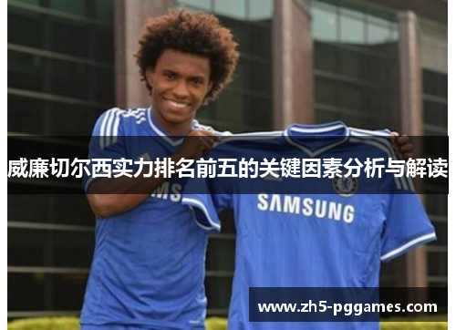 威廉切尔西实力排名前五的关键因素分析与解读 威廉切尔西实力排名前五的关键因素分析与解读