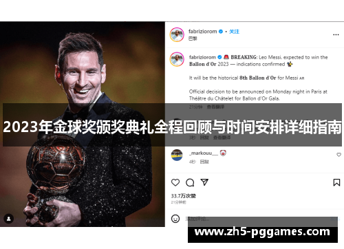 2023年金球奖颁奖典礼全程回顾与时间安排详细指南 2023年金球奖颁奖典礼全程回顾与时间安排详细指南