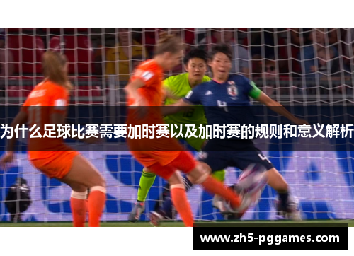 为什么足球比赛需要加时赛以及加时赛的规则和意义解析 为什么足球比赛需要加时赛以及加时赛的规则和意义解析
