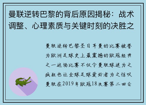 曼联逆转巴黎的背后原因揭秘：战术调整、心理素质与关键时刻的决胜之道
