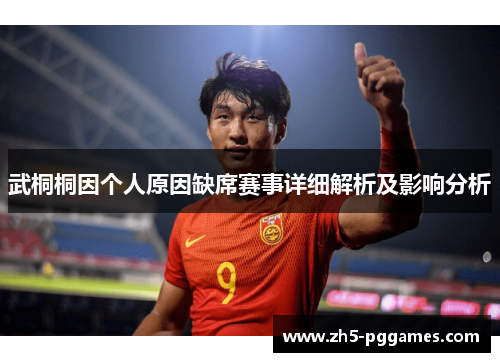 武桐桐因个人原因缺席赛事详细解析及影响分析 武桐桐因个人原因缺席赛事详细解析及影响分析