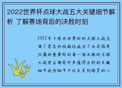 2022世界杯点球大战五大关键细节解析 了解赛场背后的决胜时刻