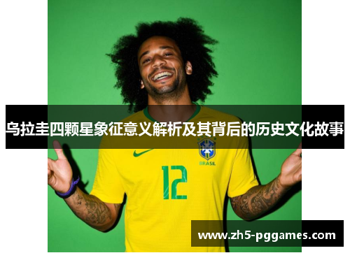 乌拉圭四颗星象征意义解析及其背后的历史文化故事 乌拉圭四颗星象征意义解析及其背后的历史文化故事