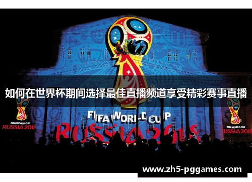 如何在世界杯期间选择最佳直播频道享受精彩赛事直播 如何在世界杯期间选择最佳直播频道享受精彩赛事直播