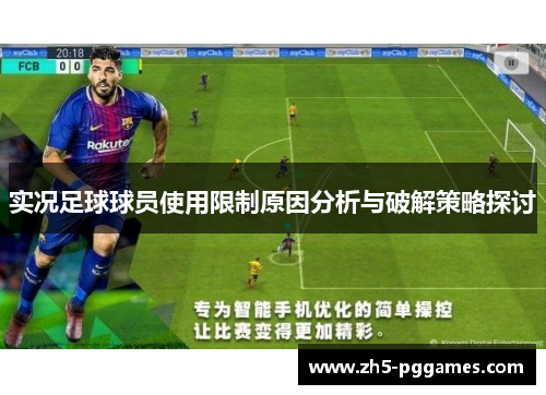 实况足球球员使用限制原因分析与破解策略探讨