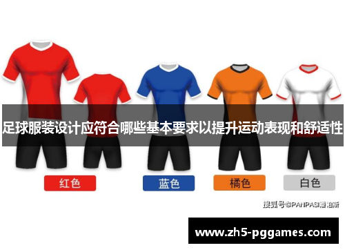 足球服装设计应符合哪些基本要求以提升运动表现和舒适性 足球服装设计应符合哪些基本要求以提升运动表现和舒适性