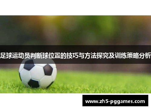 足球运动员判断球位置的技巧与方法探究及训练策略分析 足球运动员判断球位置的技巧与方法探究及训练策略分析