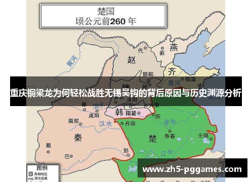 重庆铜梁龙为何轻松战胜无锡吴钩的背后原因与历史渊源分析