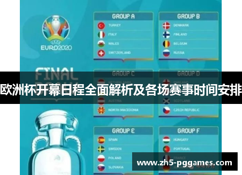 欧洲杯开幕日程全面解析及各场赛事时间安排 欧洲杯开幕日程全面解析及各场赛事时间安排