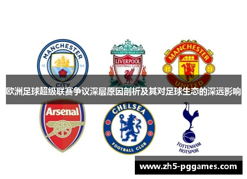 欧洲足球超级联赛争议深层原因剖析及其对足球生态的深远影响 欧洲足球超级联赛争议深层原因剖析及其对足球生态的深远影响