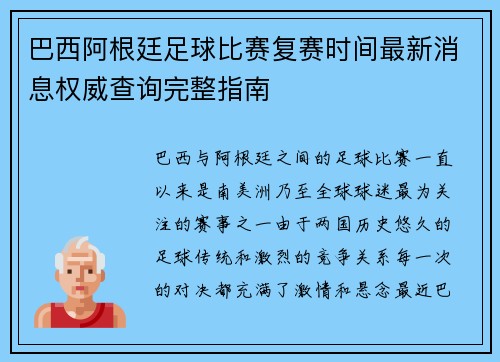 巴西阿根廷足球比赛复赛时间最新消息权威查询完整指南 巴西阿根廷足球比赛复赛时间最新消息权威查询完整指南