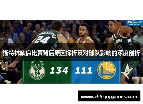 斯特林缺席比赛背后原因探析及对球队影响的深度剖析 斯特林缺席比赛背后原因探析及对球队影响的深度剖析