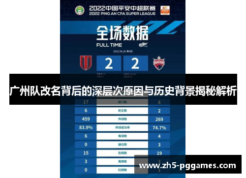 广州队改名背后的深层次原因与历史背景揭秘解析