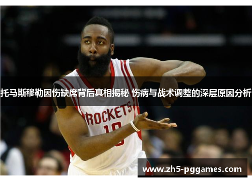 托马斯穆勒因伤缺席背后真相揭秘 伤病与战术调整的深层原因分析