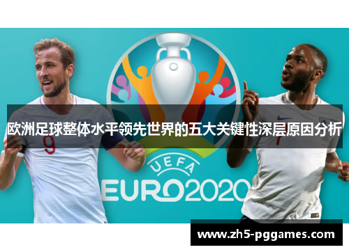 欧洲足球整体水平领先世界的五大关键性深层原因分析