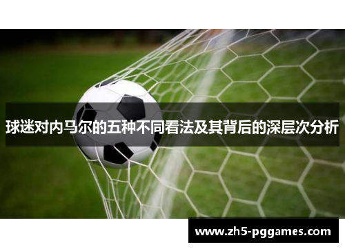 球迷对内马尔的五种不同看法及其背后的深层次分析