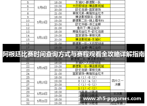 阿根廷比赛时间查询方式与赛程观看全攻略详解指南 阿根廷比赛时间查询方式与赛程观看全攻略详解指南