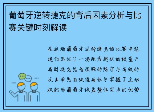 葡萄牙逆转捷克的背后因素分析与比赛关键时刻解读