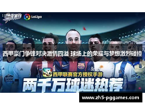 西甲豪门争锋对决激情四溢 球场上的荣耀与梦想激烈碰撞