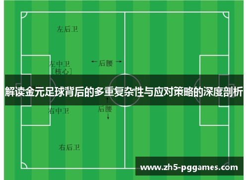 解读金元足球背后的多重复杂性与应对策略的深度剖析