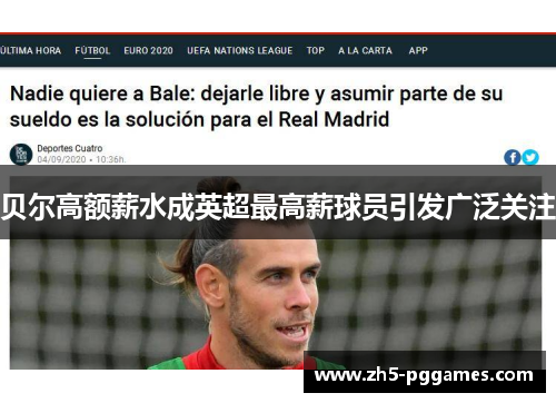 贝尔高额薪水成英超最高薪球员引发广泛关注