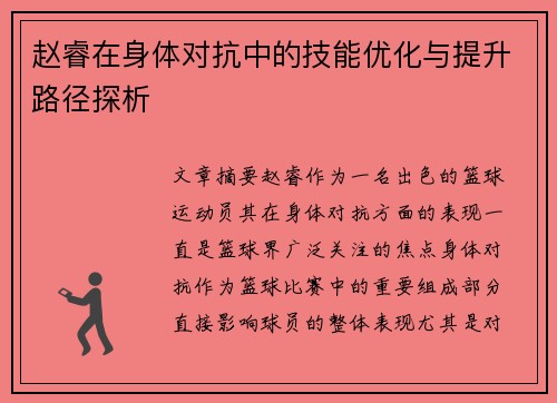 赵睿在身体对抗中的技能优化与提升路径探析 赵睿在身体对抗中的技能优化与提升路径探析