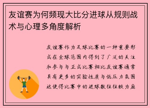 友谊赛为何频现大比分进球从规则战术与心理多角度解析