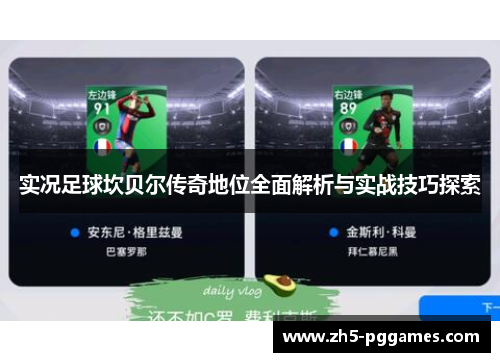 实况足球坎贝尔传奇地位全面解析与实战技巧探索 实况足球坎贝尔传奇地位全面解析与实战技巧探索