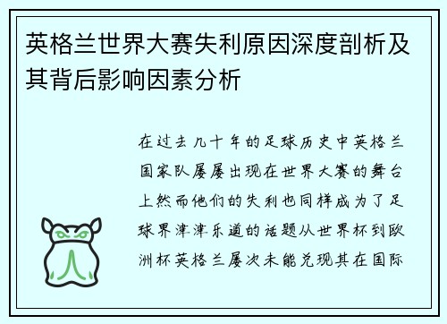 英格兰世界大赛失利原因深度剖析及其背后影响因素分析