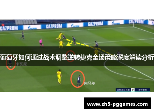 葡萄牙如何通过战术调整逆转捷克全场策略深度解读分析