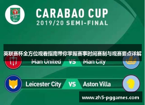 英联赛杯全方位观看指南带你掌握赛事时间赛制与观赛要点详解