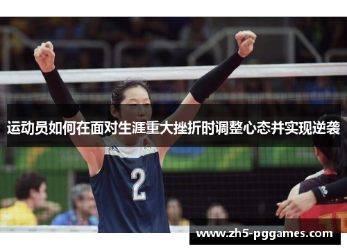 运动员如何在面对生涯重大挫折时调整心态并实现逆袭