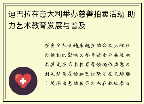 迪巴拉在意大利举办慈善拍卖活动 助力艺术教育发展与普及 迪巴拉在意大利举办慈善拍卖活动 助力艺术教育发展与普及