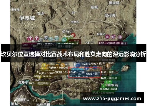 坎贝尔位置选择对比赛战术布局和胜负走向的深远影响分析