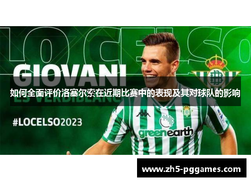 如何全面评价洛塞尔索在近期比赛中的表现及其对球队的影响