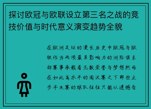 探讨欧冠与欧联设立第三名之战的竞技价值与时代意义演变趋势全貌