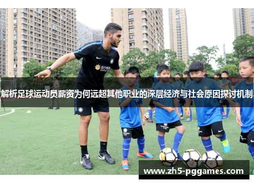 解析足球运动员薪资为何远超其他职业的深层经济与社会原因探讨机制